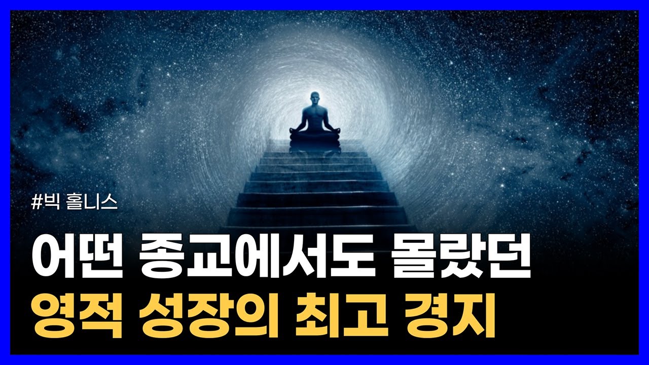 종교, 철학, 심리학을 40년 연구하고 마침내 발견한 영적 성장의 최고 경지｜빅 홀니스
