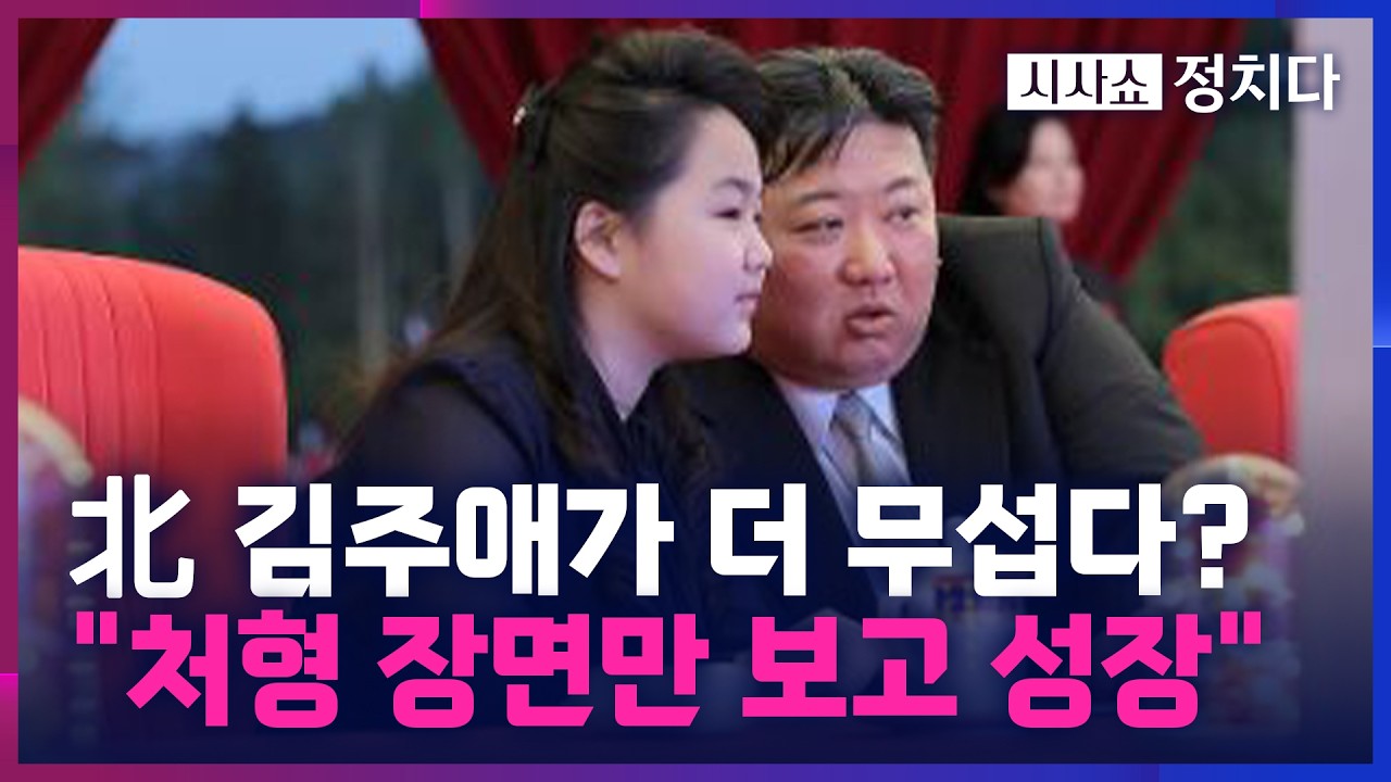 [시사쇼 정치다] 北 김정은보다 김주애가 무서운 이유?… 