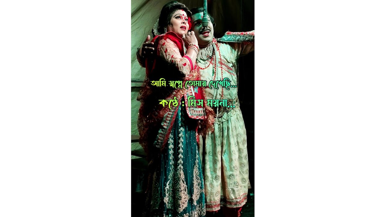 আমি স্বপ্নে তোমায় দেখেছি.. কণ্ঠে : মিস ময়না।।।মা মনসা গান । @tapasshee8502