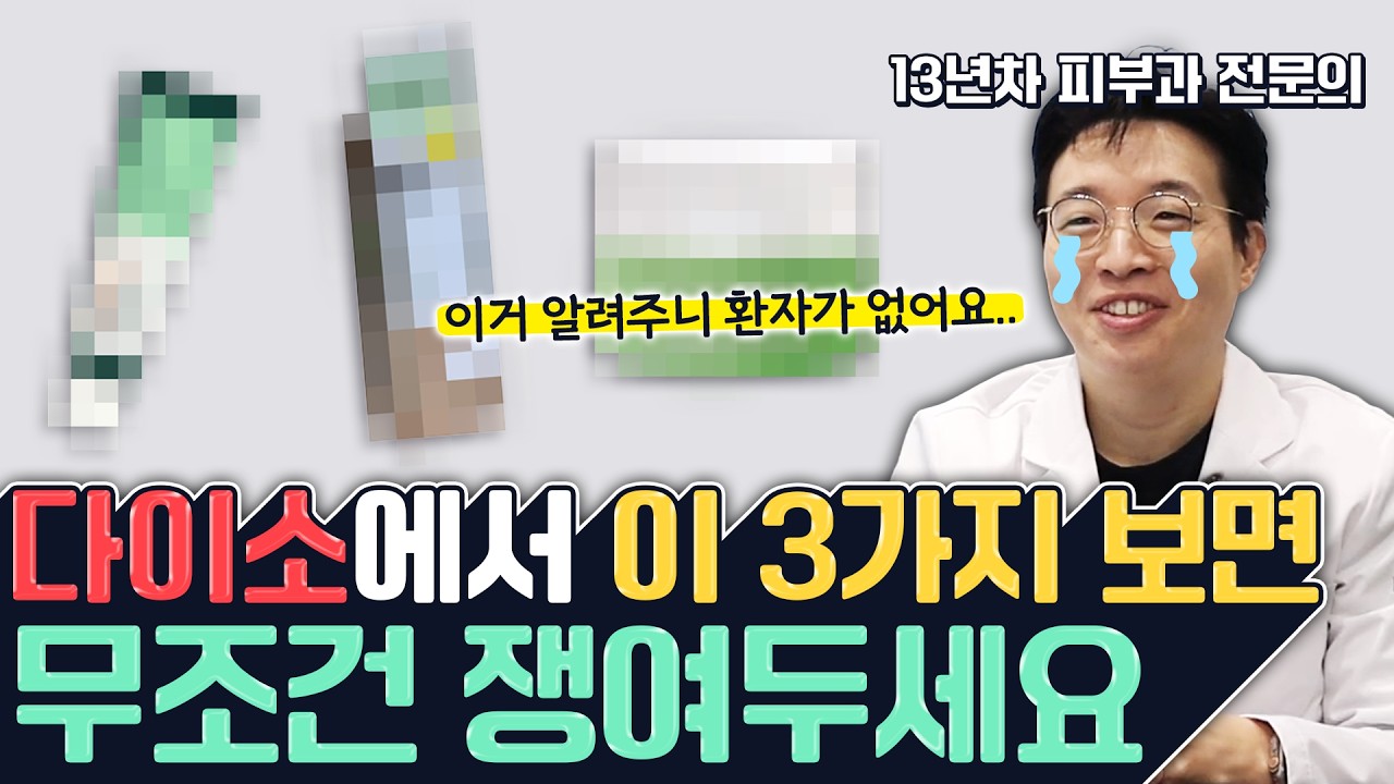 다이소에서 이거 안사면 무조건 손해입니다🔥 피부과 전문의가 추천하는 화장품 꿀템 TOP3