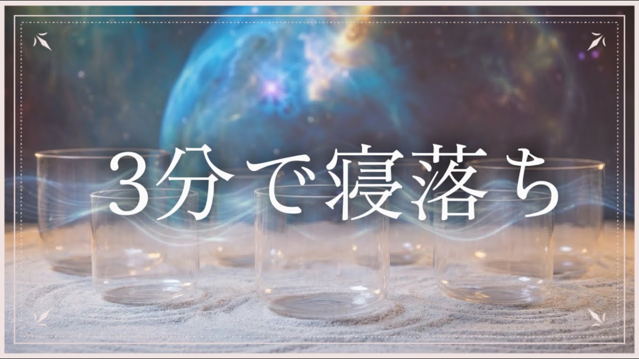 【※即寝落ち】脳のゴミを洗い流す「音の洗浄」。3分で意識が飛び、朝まで一度も目が覚めない最強の432Hz浄化音 クリスタルボウル