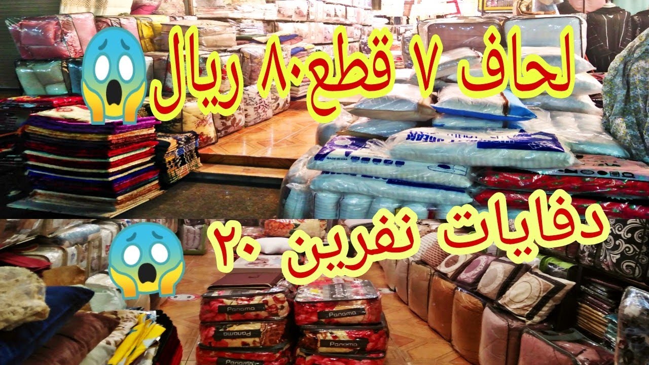 اسعار جمله الجمله حراج جده دفايات لحافات/ بطاطين 😱 روعه لاتفوتكم 🇸🇦👍