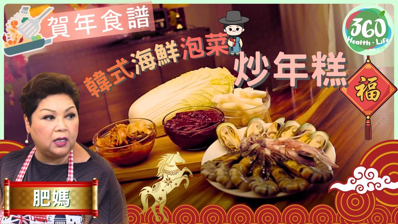 【🧧賀年食譜】過年唔一定要食中菜😮 肥媽教你煮韓式海鮮炒年糕🇰🇷 加埋芝士打造拉絲爆漿🧀❗︱韓式海鮮泡菜炒年糕｜肥媽新年新煮意｜ #肥媽 ｜健康360 TVB
