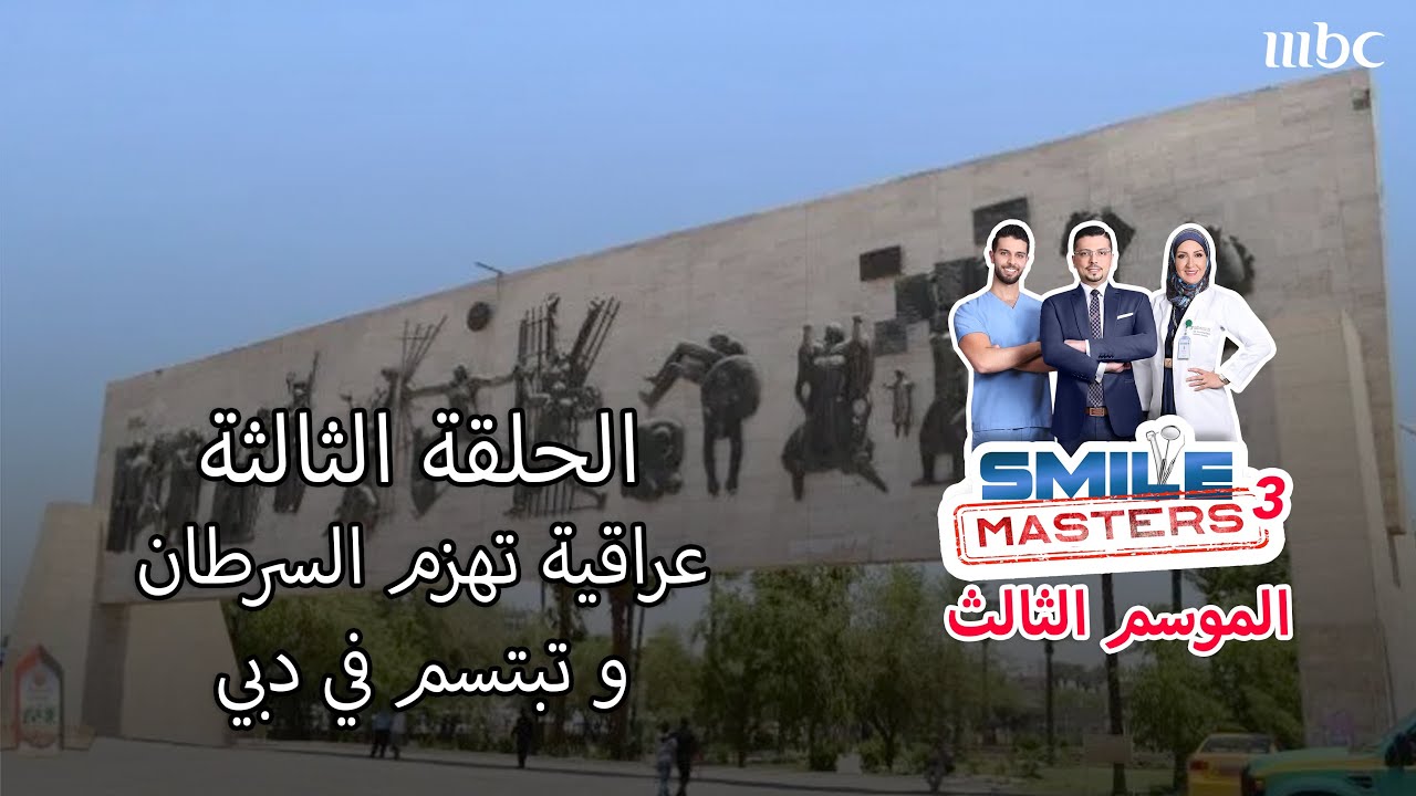 Smile Masters (Season 3) |  الحلقة الثالثة - عراقية تهزم السرطان و تبتسم في دبي