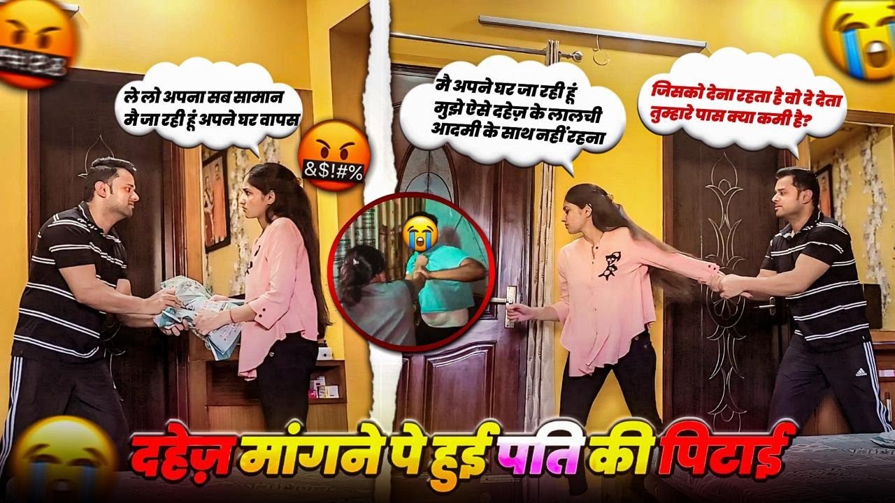 Shadi के 5 साल बाद मंगा DAHEJ 😡पति की हुई पिताई 🤣