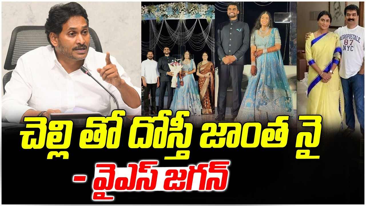 చెల్లి తో దోస్తీ జాంత నై - YS Jagan | YS Sharmila Daughter Anjili Reddy Engagement | V Media News