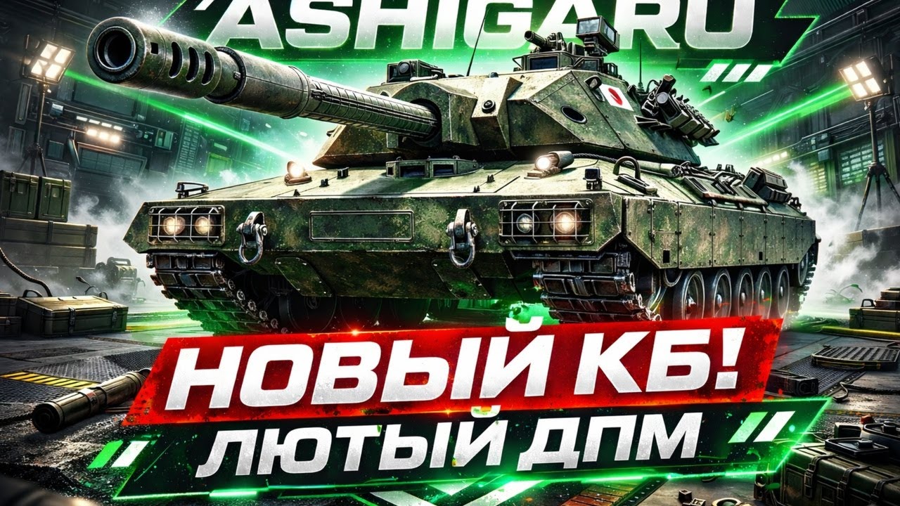 ASHIGARU ПОЛНОЦЕННЫЙ ТЕСТ НОВОГО ТАНКА С КБ