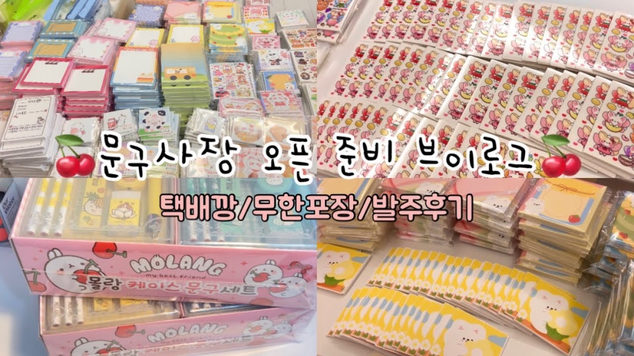 [핑퐁데이]🍒문구사장 오픈 준비 브이로그🍒포용계 브이로그 / 포용계 준비 브이로그 / 포장 브이로그 / 포용판매 / 문구 판매업 / 택배깡 / 포장지옥
