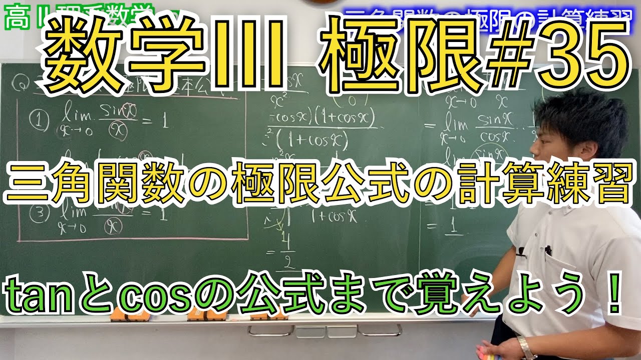【極限】#35 P.139 例題11*【三角関数の極限計算練習】