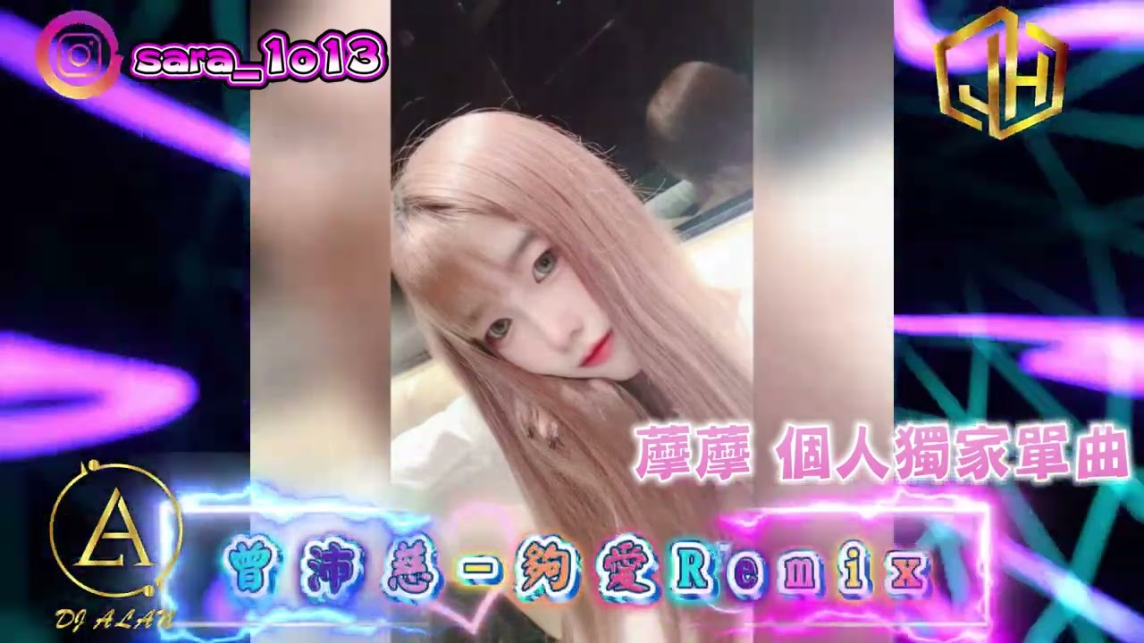 2026新歌發佈🎶曾沛慈-夠愛Remix🎶DJ緯翔Remix 《藦藦 個人獨家單曲》VinaHouse Remix