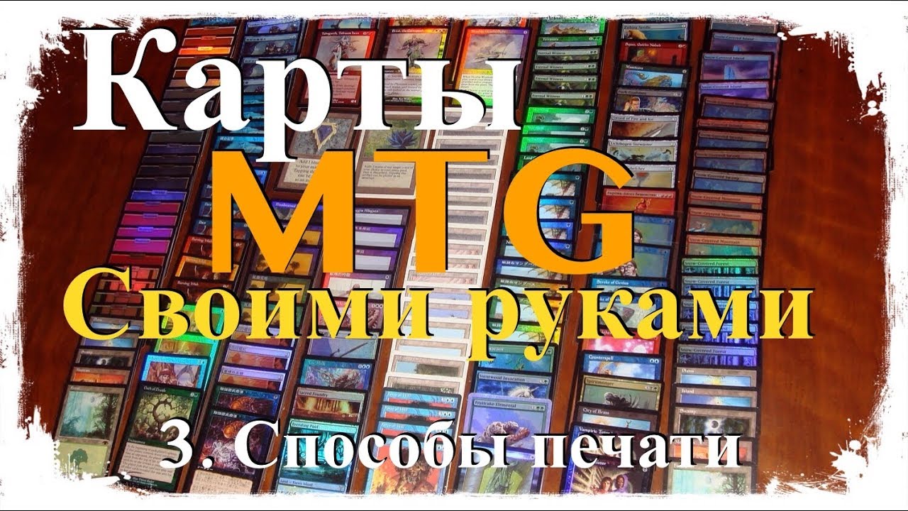 Карты MTG своими руками. Способы печати