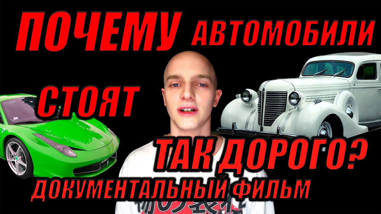 ПОЧЕМУ АВТОМОБИЛИ В РОССИИ СТОЯТ ТАК ДОРОГО? А КАК БЫЛО 100 ЛЕТ НАЗАД? ИСТОРИЯ НА КОЛЁСАХ.