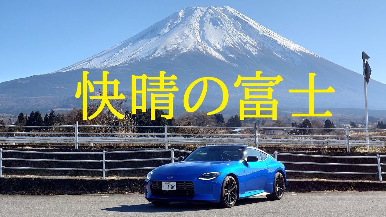 【RZ34 車載動画】快晴の朝霧高原で雲一つない富士山