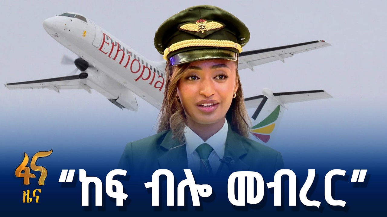 የኢትዮጵያ አየር መንገድ ዘጠና አምስት ሴት አብራሪዎች