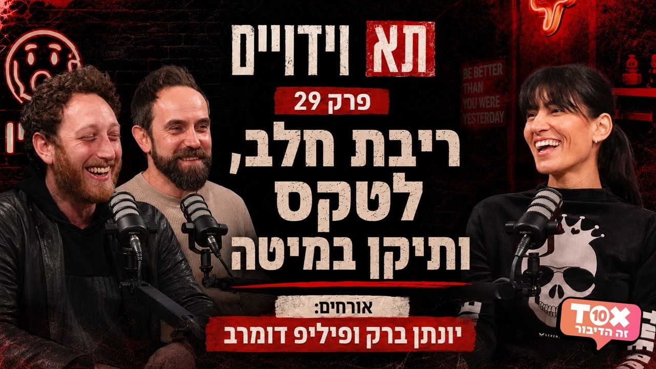 פרק 29 - ריבת חלב, לטקס ותיקן במיטה - אורחים: יונתן ברק ופיליפ דומרב ⋮ תא וידויים ⋮ הילי לואיס