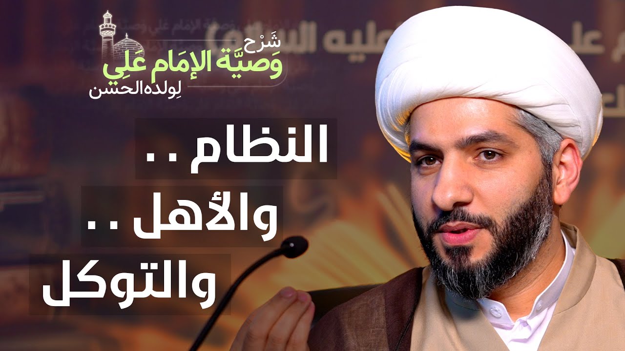 النظام . . والأهل . . والتوكل | (58) | شرح وصية الإمام علي (ع) لولده الحسن | الشيخ حسن البلوشي