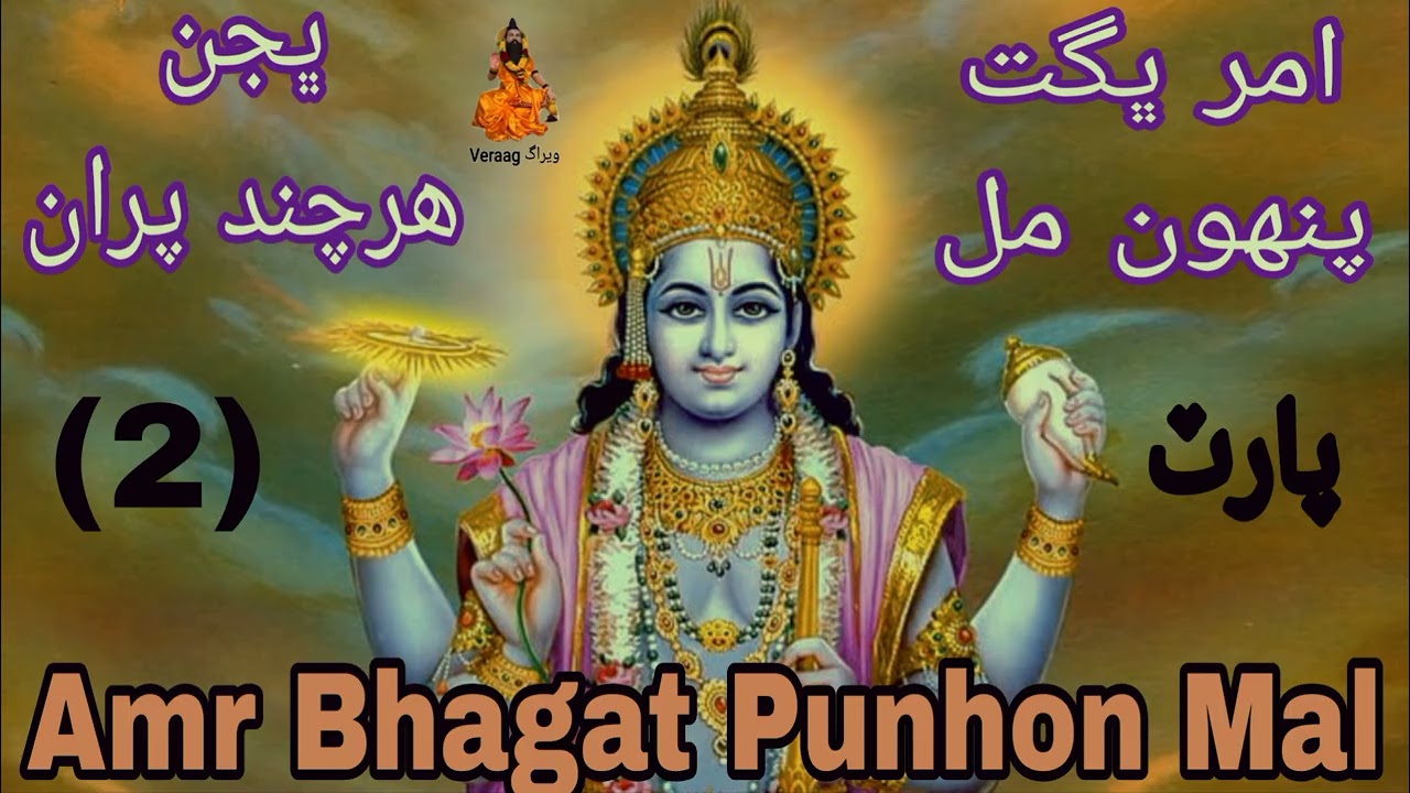 Amr BhagatvPunhon Mall Bhajan (Harchand Puran) part no 02
