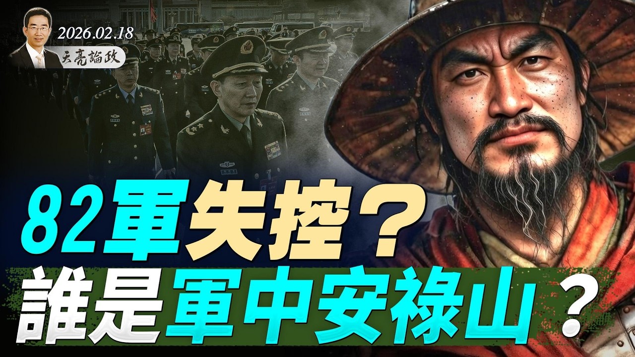 82軍失控？誰是軍中安祿山？2026/02/18 #天亮時分 #天亮論政​ #周子定 #習近平 #中南海 #政變傳聞 #權力鬥爭 #中共政局#張又俠@圓桌騎士