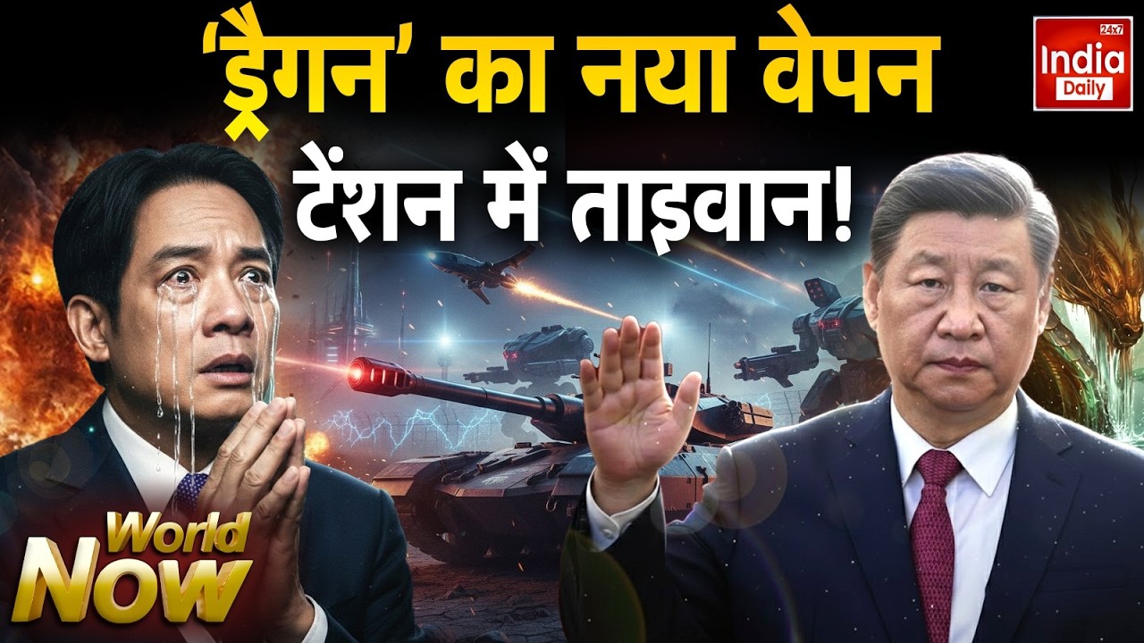 Russia Ukraine China Taiwan: 'ड्रैगन' का नया वेपन, टेंशन में ताइवान! Putin Zelenskyy Jinping | WAR