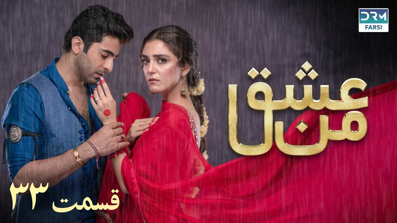 سریال عشق من | قسمت - ۳۳ | سریال دوبل فارسی | WK3O #farsidubbed #سریال #drama