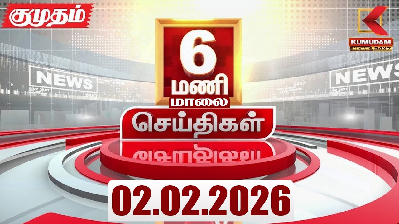 Headlines Now | 6 PM Headlines | 02 FEB 2026 | Tamil News Today | Latest News |TVK Vijay | BJP |DMK