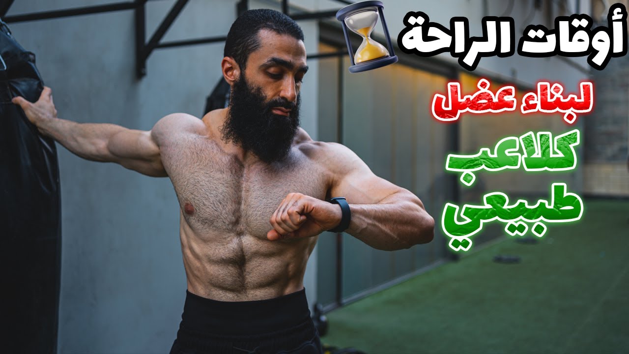تأثير مدة التمرين بالحديد في الجيم و أوقات الراحة على بناء العضل | كام مجموعة تمرين في اليوم الواحد؟