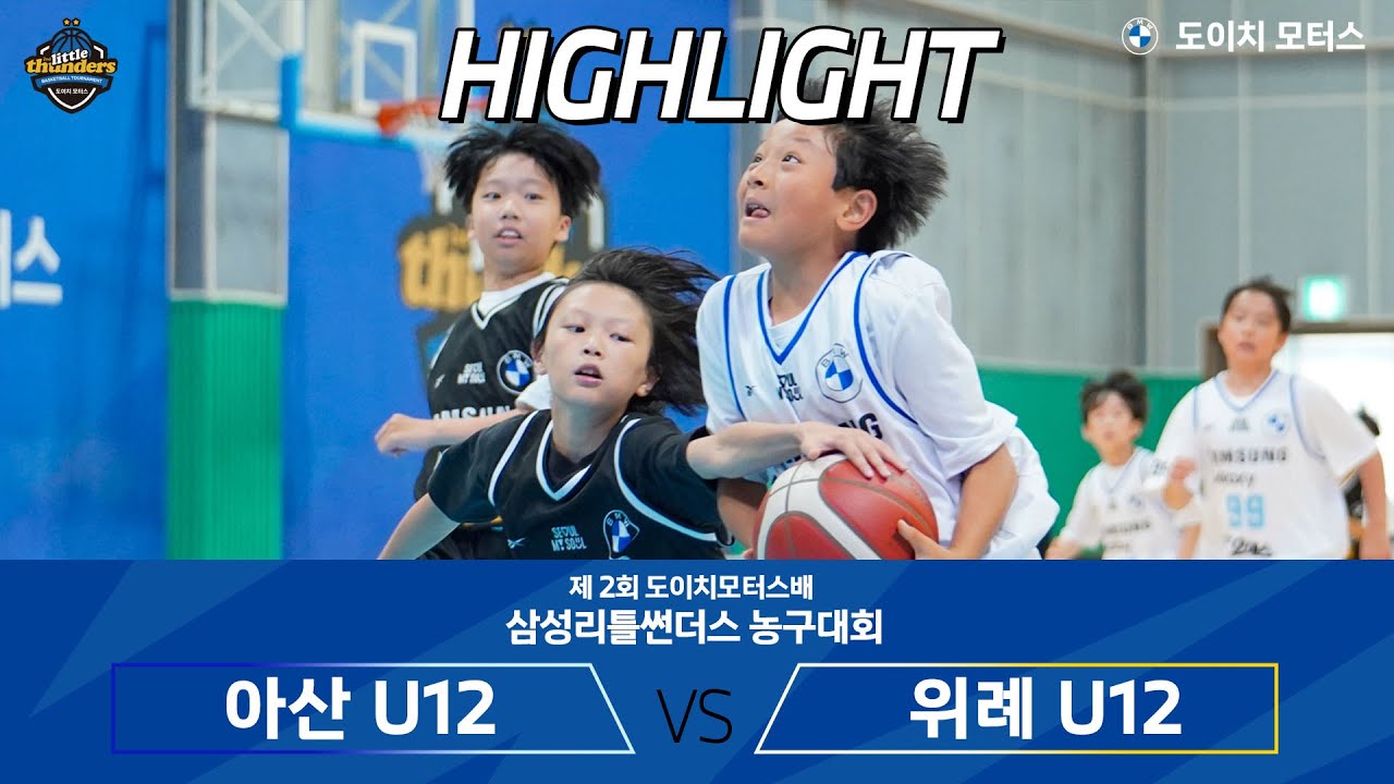 H/Lㅣ제 2회 도이치 모터스배 삼성리틀썬더스 농구대회ㅣU-12 결승ㅣ아산 vs 위례ㅣ2025.09.07ㅣ삼성생명 휴먼센터 농구장