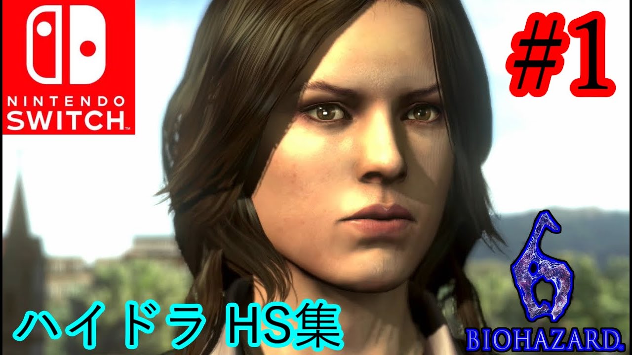 【Residen Evil 6】【SURVIVORS】 Helena ハイドラ HS集 #1 【Nintedo Switch】