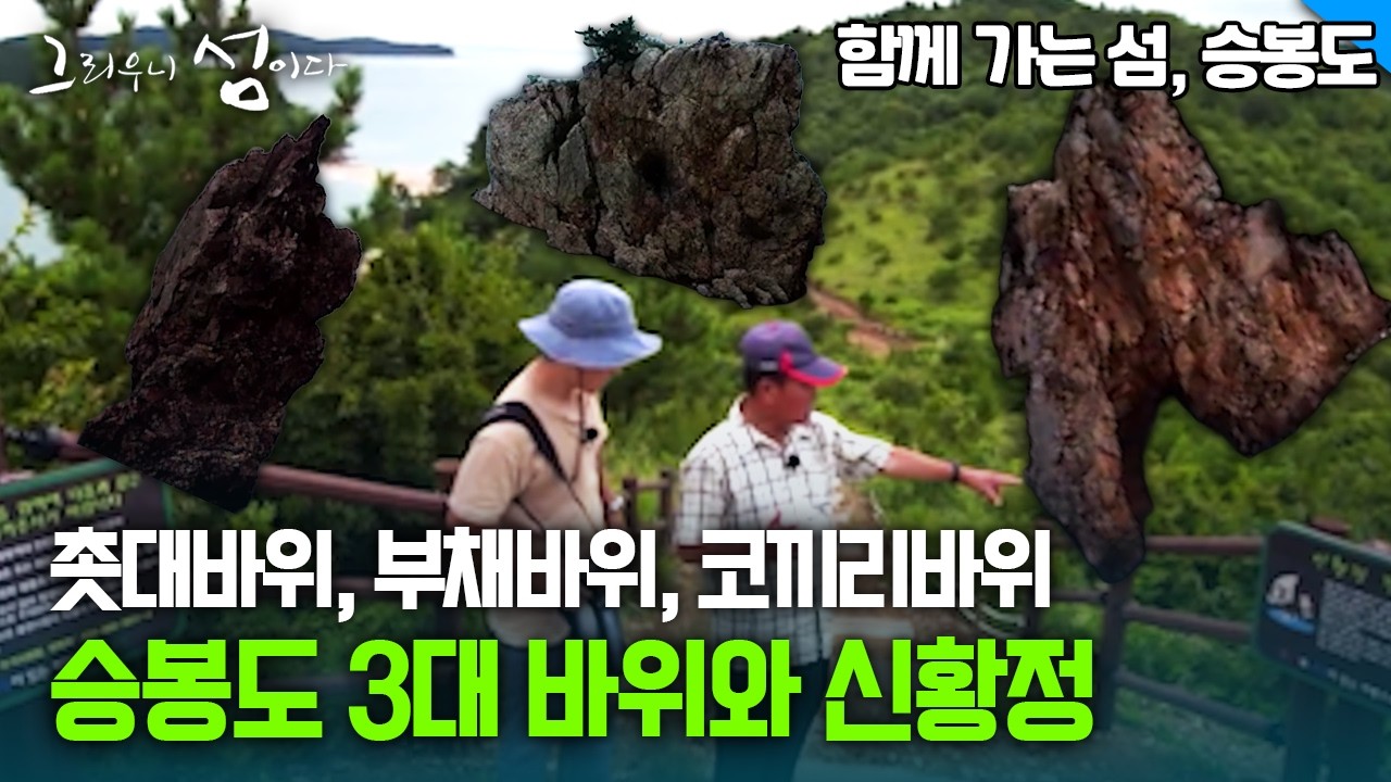 촛대바위, 부채바위, 코끼리바위 승봉도 3대 바위와 신황정 [그리우니 섬이다]