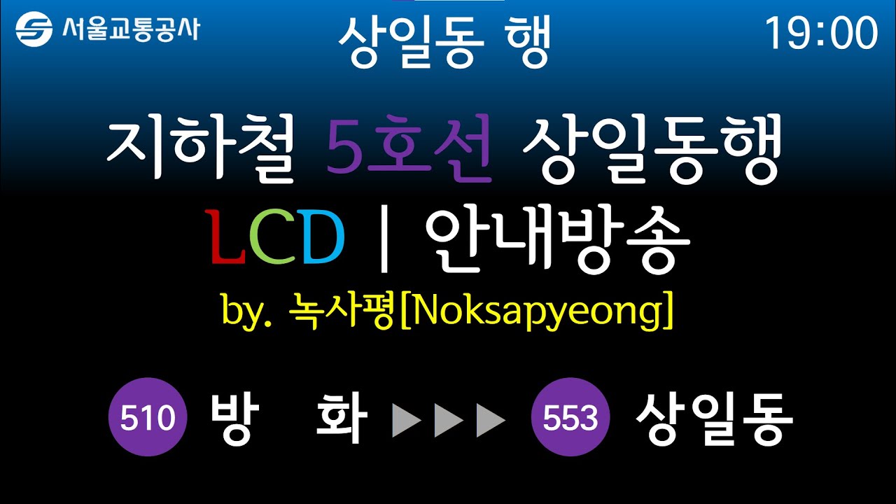 서울지하철 5호선 방화~상일동 LCD & 안내방송