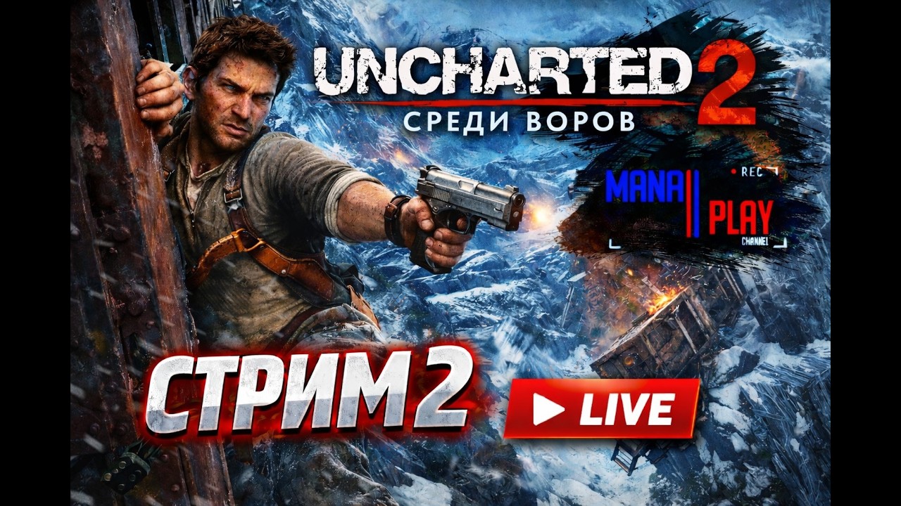 UNCHARTED 2: СРЕДИ ВОРОВ  (2009 PS) | 🚂 ТИБЕТ, ПОЕЗД, НЕЙТЕН ДРЕЙК  ► ПЕРВОЕ ПРОХОЖДЕНИЕ | #2