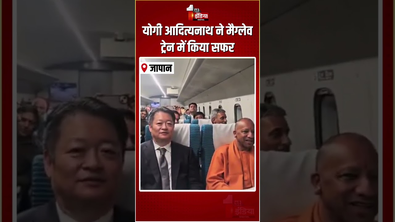 Yogi Adityanath Japan Visit: योगी आदित्यनाथ ने मैग्लेव ट्रेन में किया सफर | Maglev Train | Yamanashi