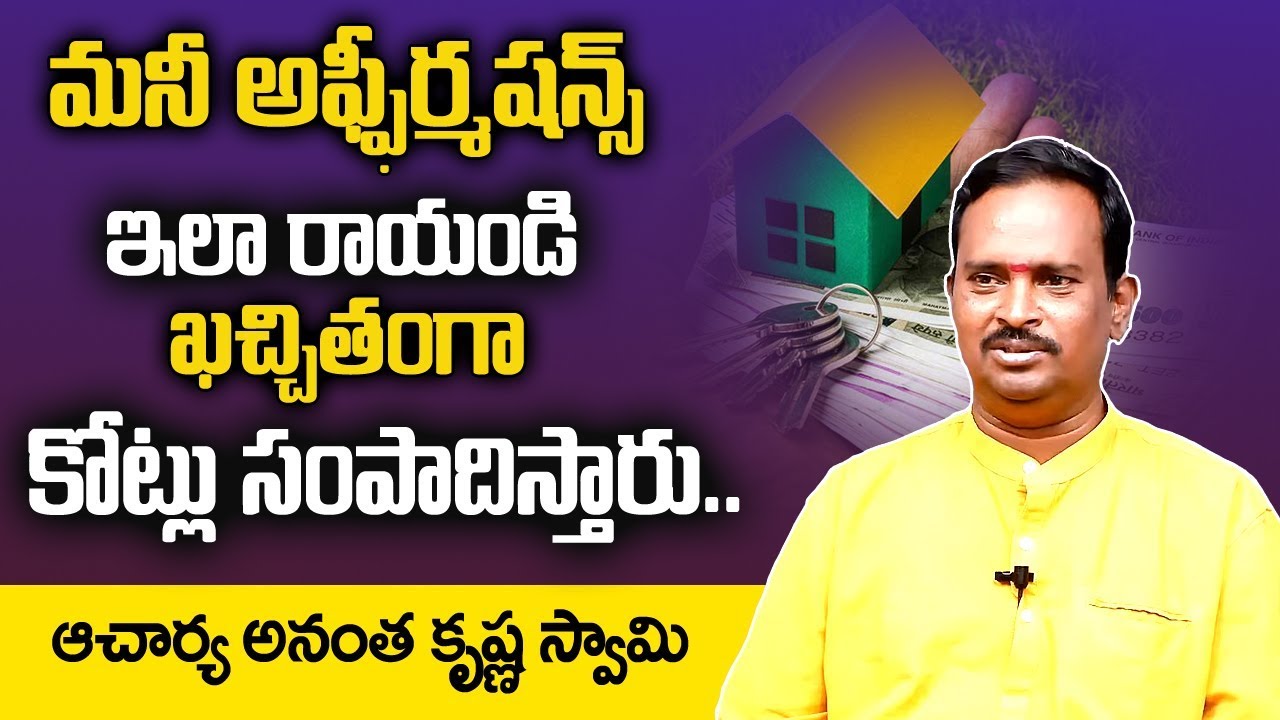 Money Mantra 169 : మనీ అఫ్ఫిర్మషన్స్ ఇలా రాయండి ఖచ్చితంగా కోట్లు సంపాదిస్తారు || Anantha Krishna