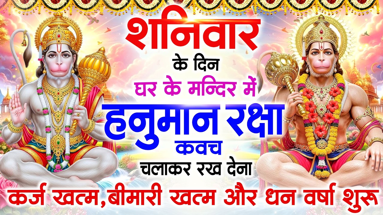 शनिवार के दिन जरूर अपने घर में पंचमुखी हनुमान कवच चलाकर रख देना कर्ज ,बीमारी खत्म और धन वर्षा शुरू