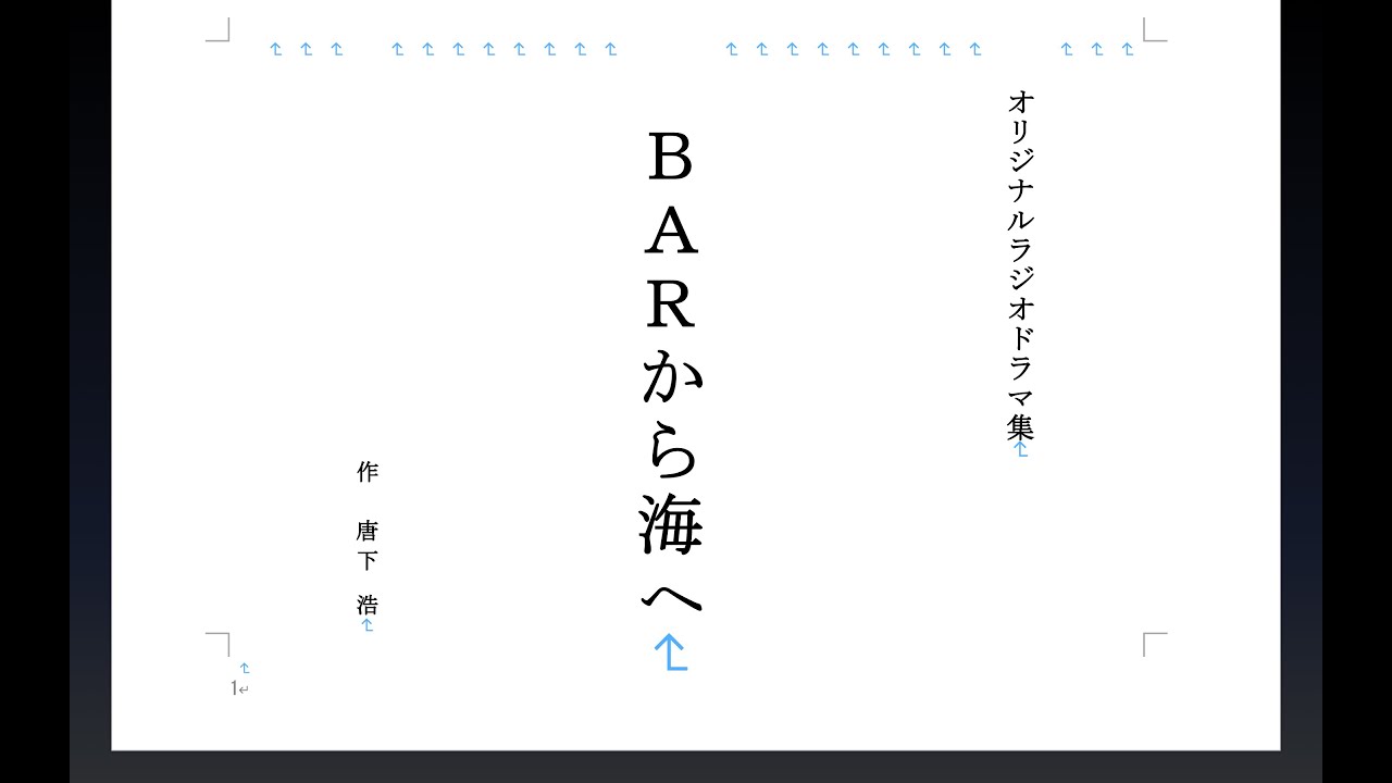 ラジオドラマ短編集『BARから海へ』