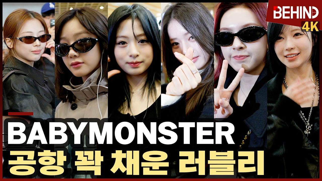베이비몬스터, 공항 꽉 채운 러블리 '출국길 이렇게 귀여워도 되나요?' BABYMONSTER Airport Departure [공항, 비하인드] #BABYMONSTER #베몬
