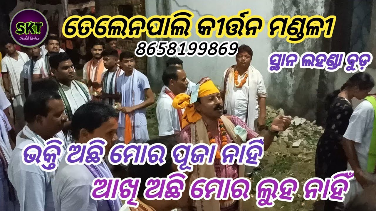 bhakti achi mora puja nahi aakhi achin mora luha nahi #odia#kirtan#kirtandarbar#kirtangurbani#odia