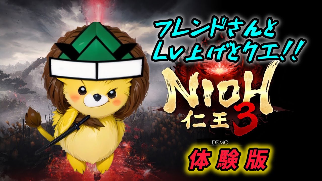 【 仁王3 体験版 】フレンドさんとLV上げ😺/2人で♨️に入っちゃったわよ🩷
