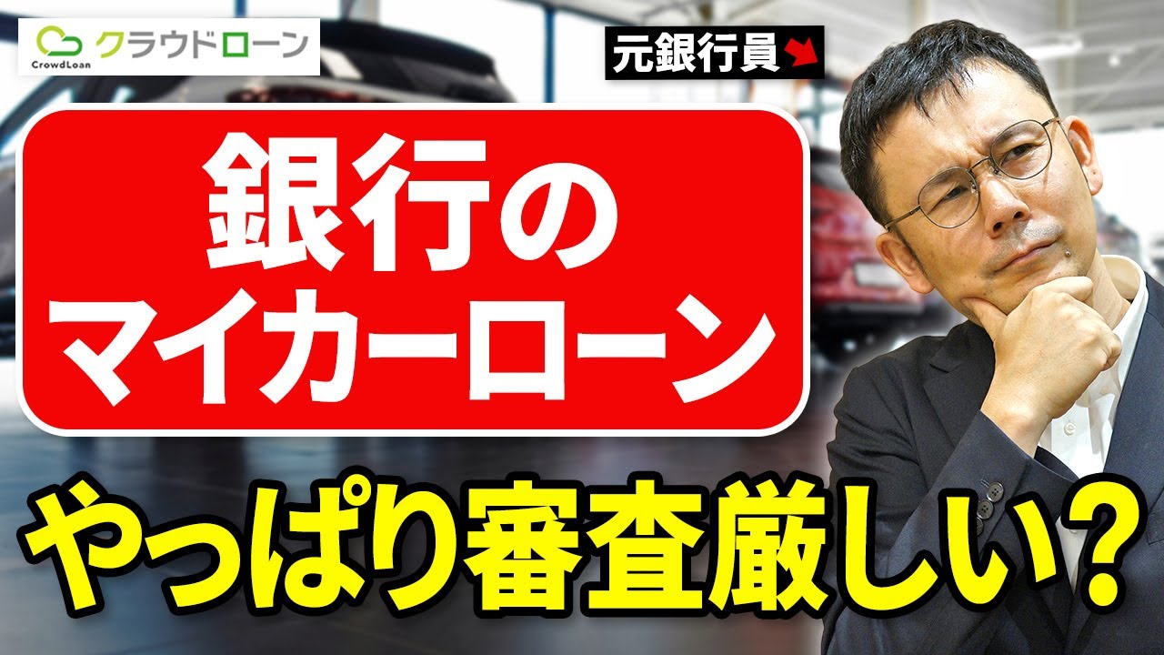 銀行マイカーローンの審査ってやっぱり厳しいの？審査落ちしないためのポイントとは