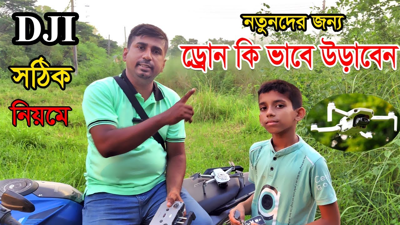 কি ভাবে ড্রোন উড়াতে হয় | How to Fly a Drone | ড্রোন উড়ানোর সঠিক নিয়ম 