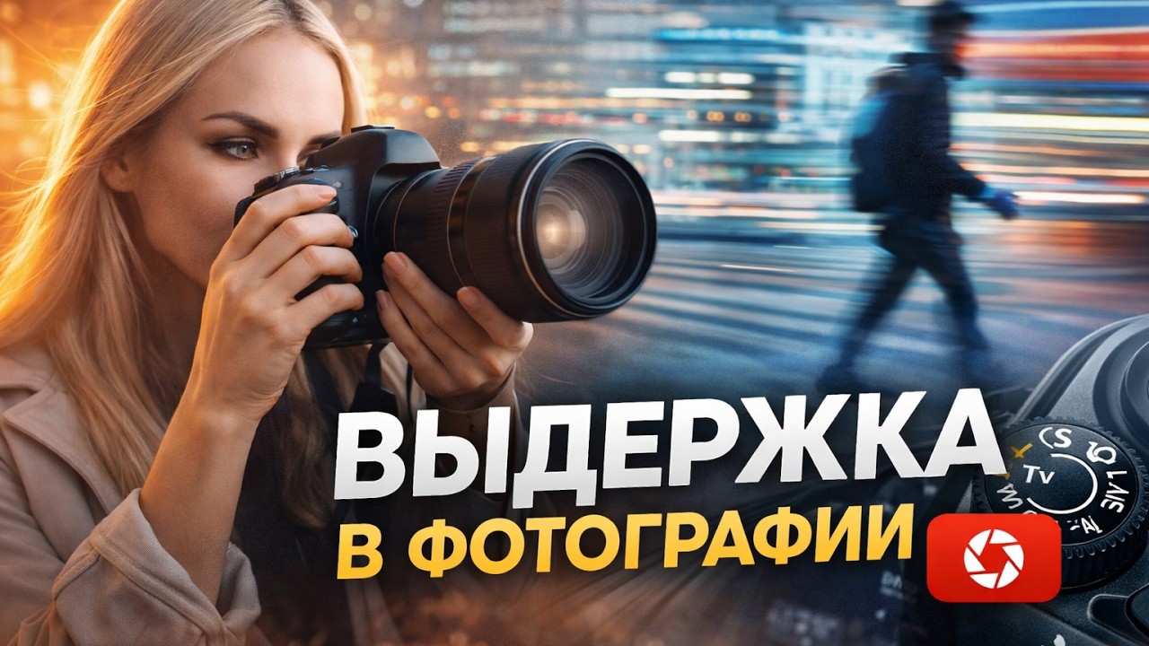 Выдержка в фотографии за 7 минут — как управлять светом и движением