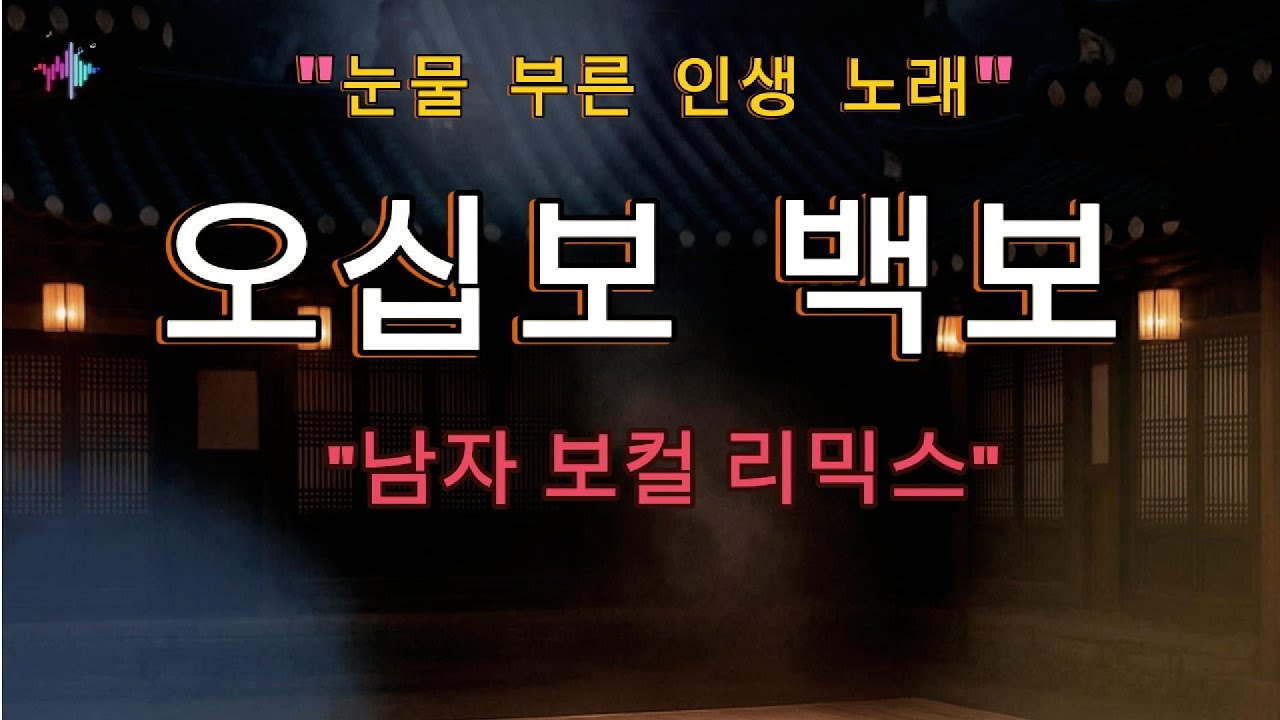 오십보 백보 | 남자 리믹스 버전 (인생 노래) 늦빛
