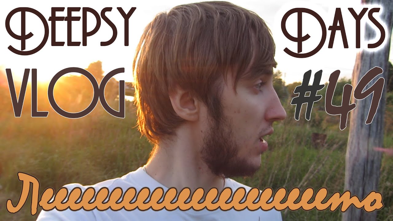 DEEPSY'DAYS #49 Летний [VLOG] Comeback iDeepsad
