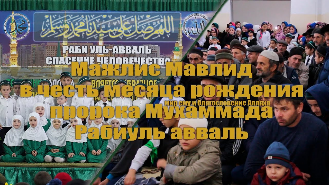 Мажлис - Мавлид (Инчха) / Инчха медиа/