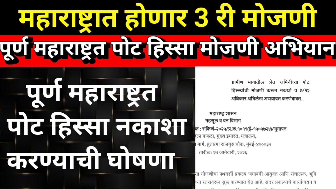 पूर्ण महाराष्ट्रात पोट हिस्सा मोजणी  होणार | पोट हिस्सा म्हणजे काय | सरकारी मोजणी | शासकीय मोजणी 