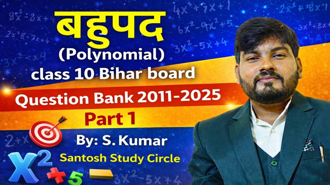 बहुपद Polynomial ll class 10 Bihar Board ll Objective Question ll Question Bank 2011-2025 #Maths 