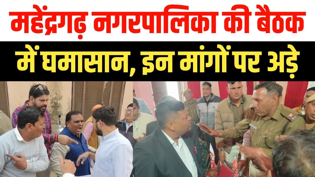 महेंद्रगढ़ नगरपालिका बैठक में घमासान,पार्षदों की सभी एजेंडे पर असहमति Mahendragarh Nagar Palika News