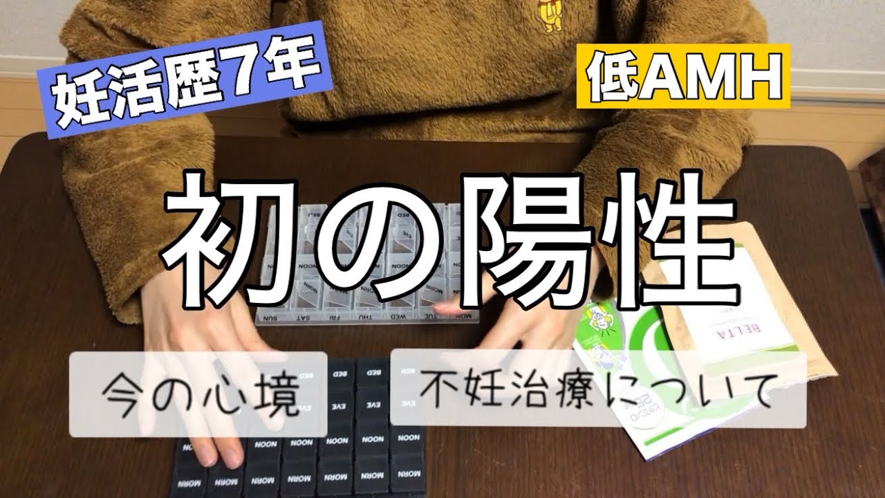 【不妊治療】妊活歴7年/長い妊活の末、初の陽性判定/低AMH