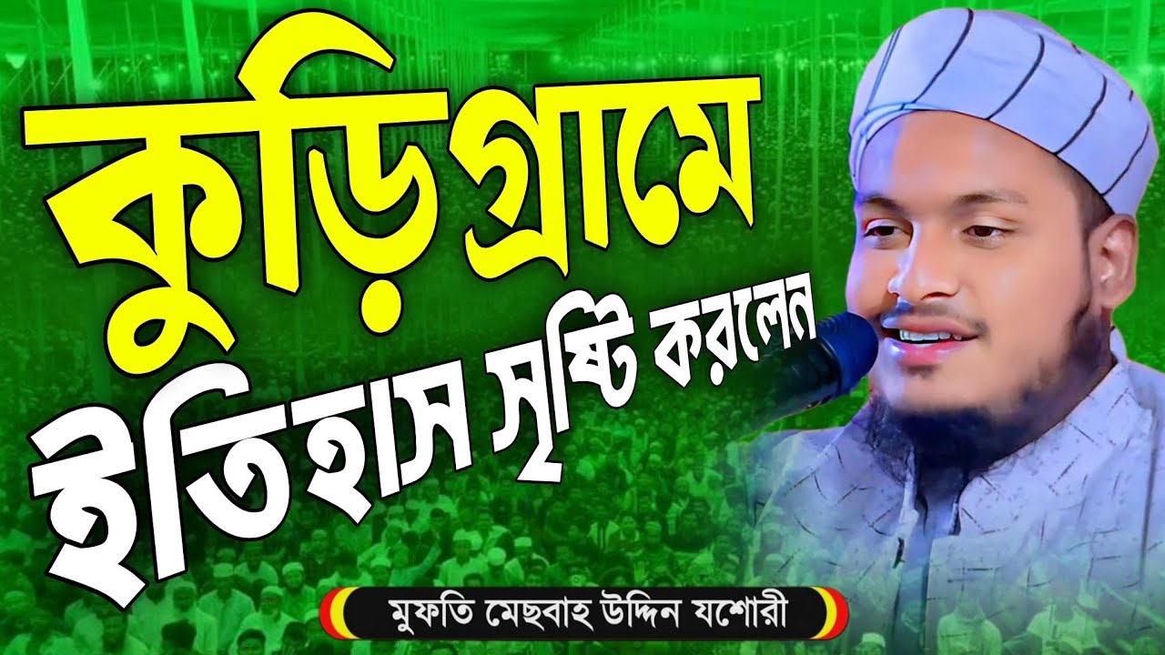 কুড়িগ্রাম উলিপুরে ইতিহাস গড়লেন||মুফতি মেছবাহ উদ্দিন যশোরী নিউ ওয়াজ ২০২৬ Mesbah Uddin jashore new waz