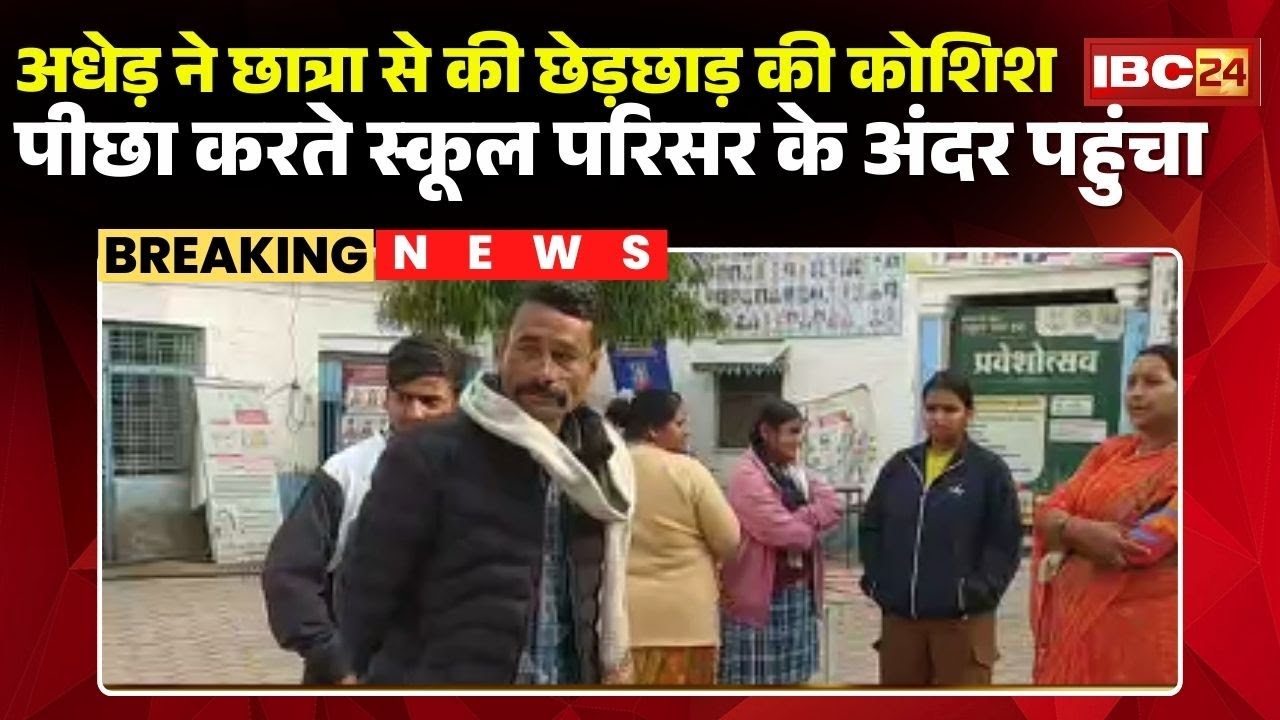 Rewa Crime News: अधेड़ ने 9वीं की छात्रा से की छेड़छाड़ की कोशिश। शिक्षकों ने अधेड़ को पकड़ा